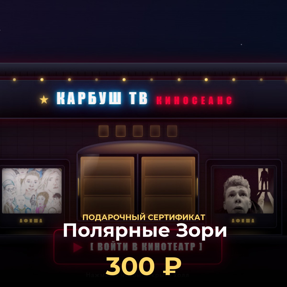 Подарочная карта KCINEMA для Полярные Зори