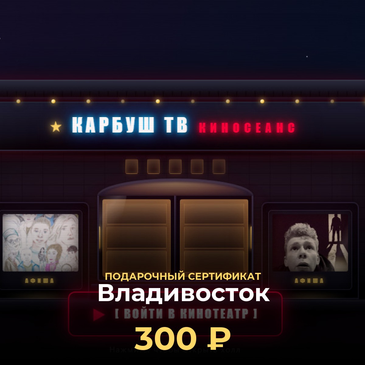 Сертификат на просмотр фильмов онлайн в Владивосток