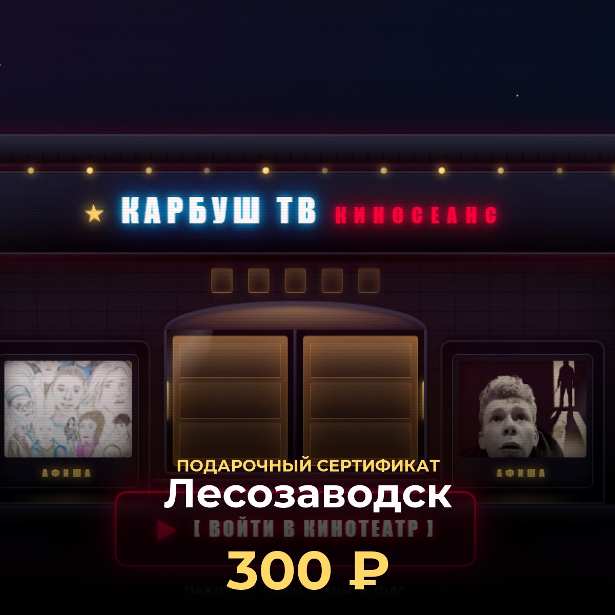 Киноподарок в Лесозаводск — сертификат KCINEMA