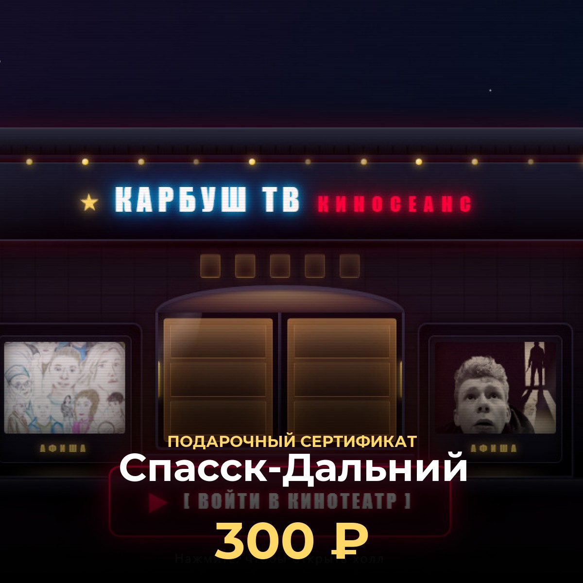 Сертификат в VR-кинотеатр Спасск-Дальний