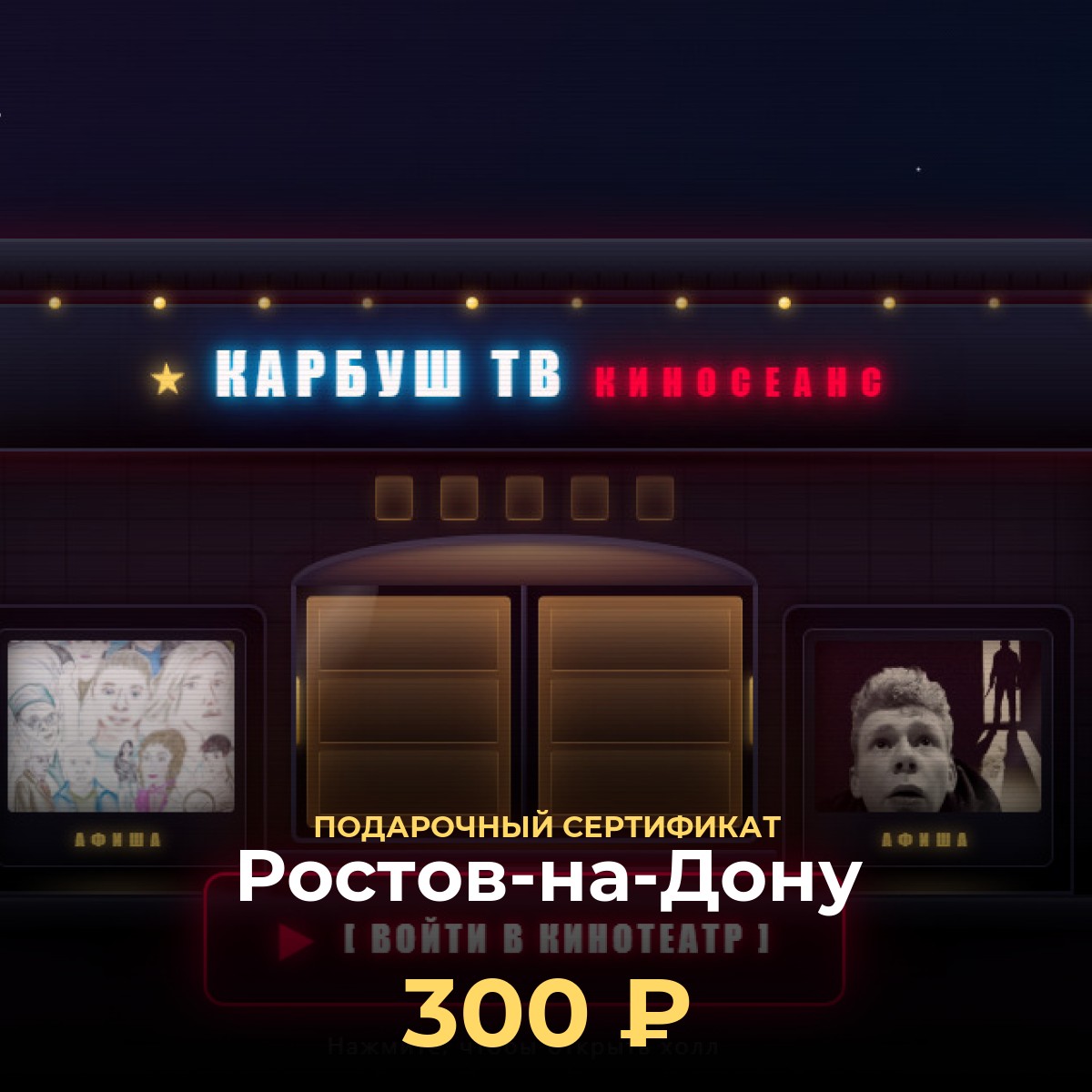 Сертификат на билеты в кино Ростов-на-Дону — 300 ₽