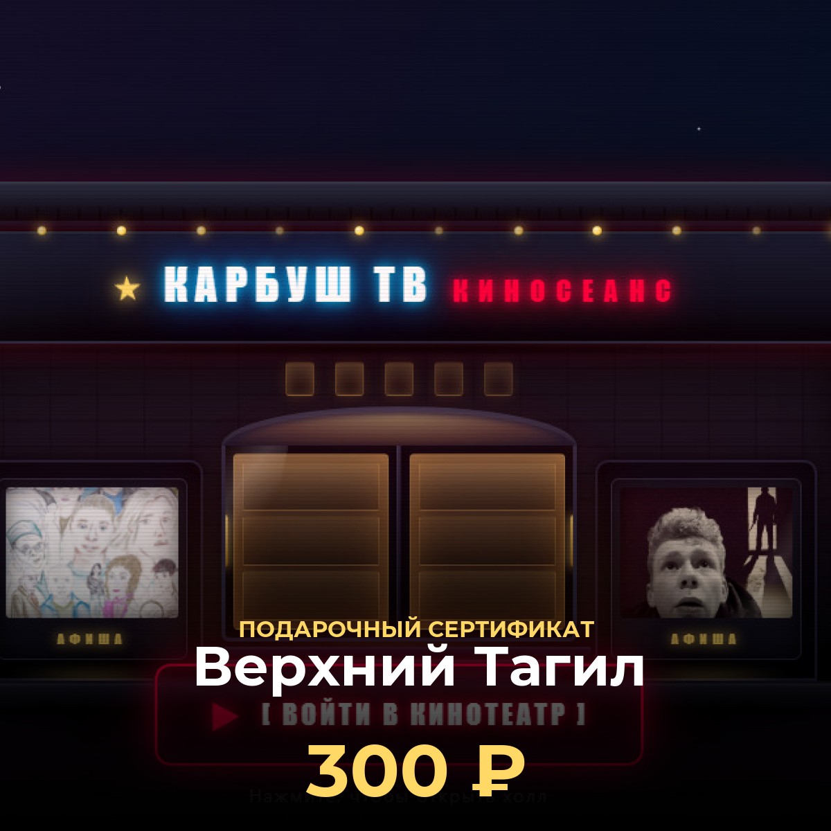 Сертификат KCINEMA: виртуальный кинотеатр Верхний Тагил