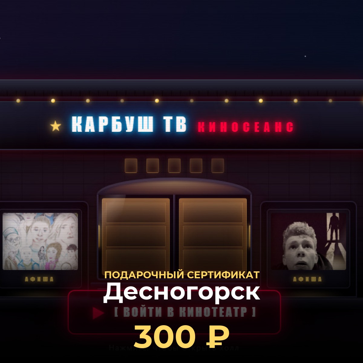 Подарочная карта в кинотеатр онлайн — Десногорск