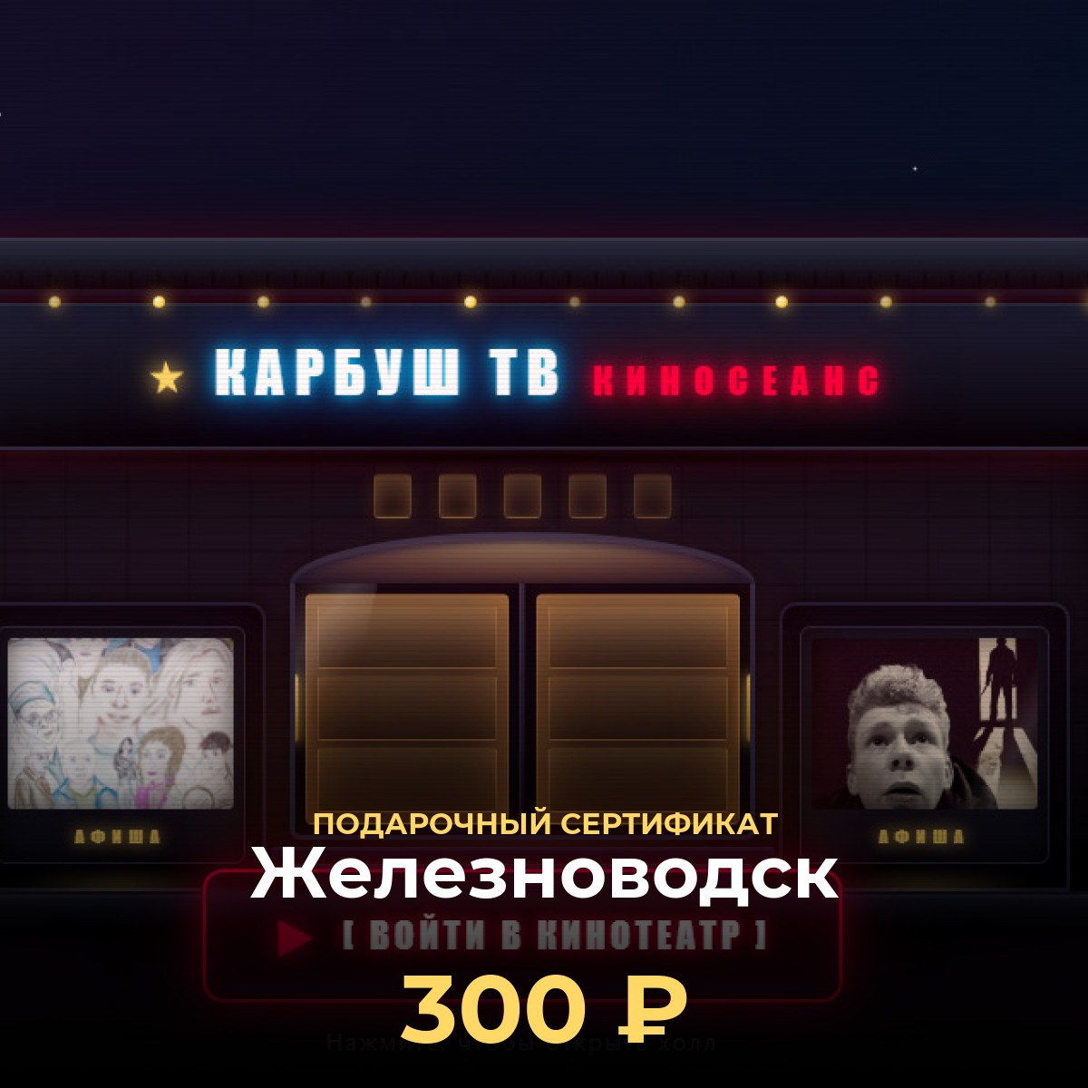 Подарочная карта в кинотеатр онлайн — Железноводск