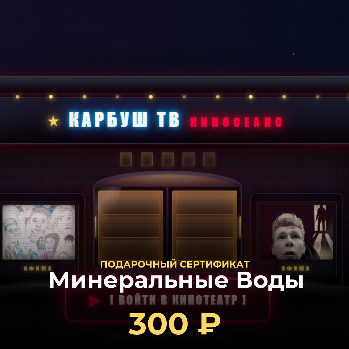 Подарочная карта KCINEMA для Минеральные Воды