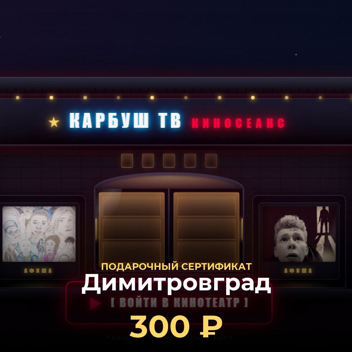 Сертификат на просмотр фильмов онлайн в Димитровград
