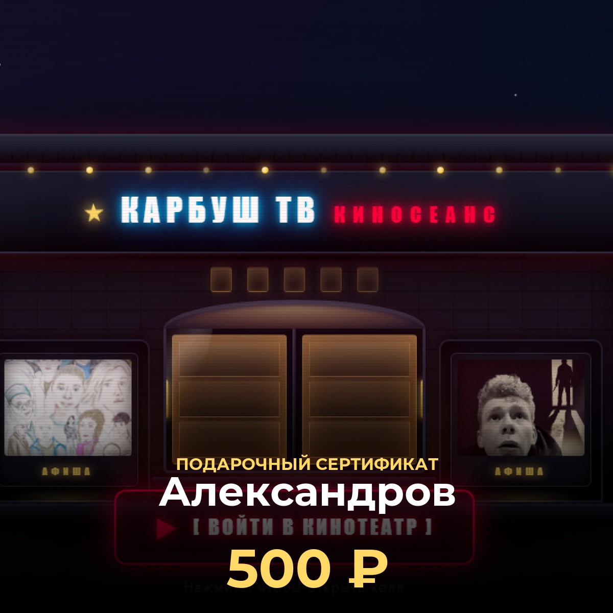 Электронный сертификат в виртуальный кинотеатр Александров
