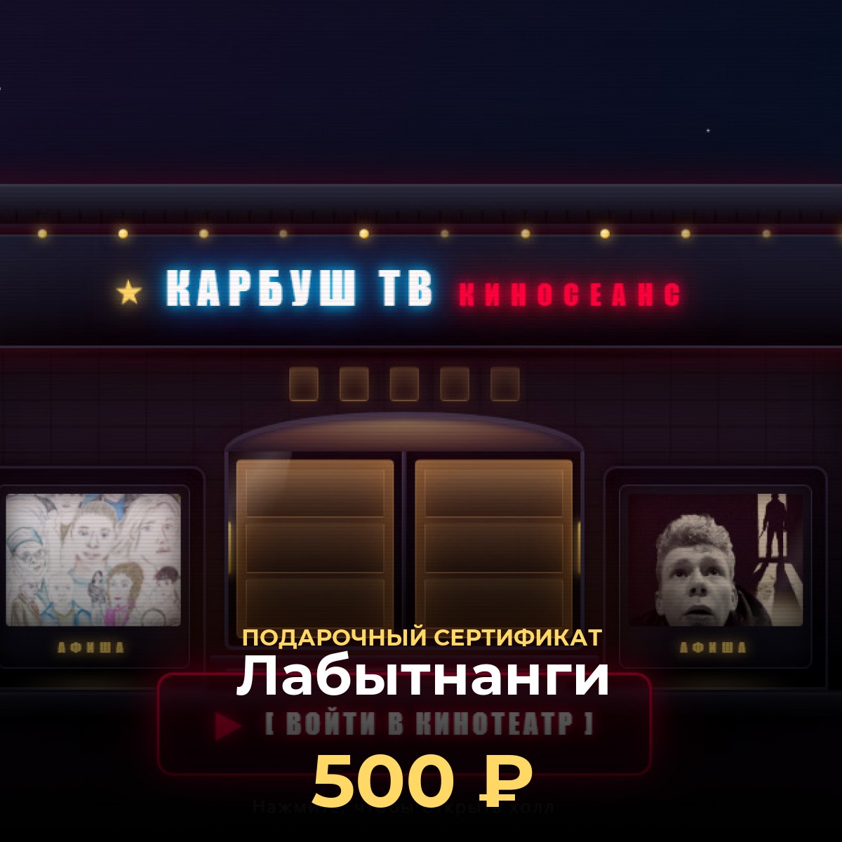 Электронный подарочный сертификат KCINEMA — Лабытнанги