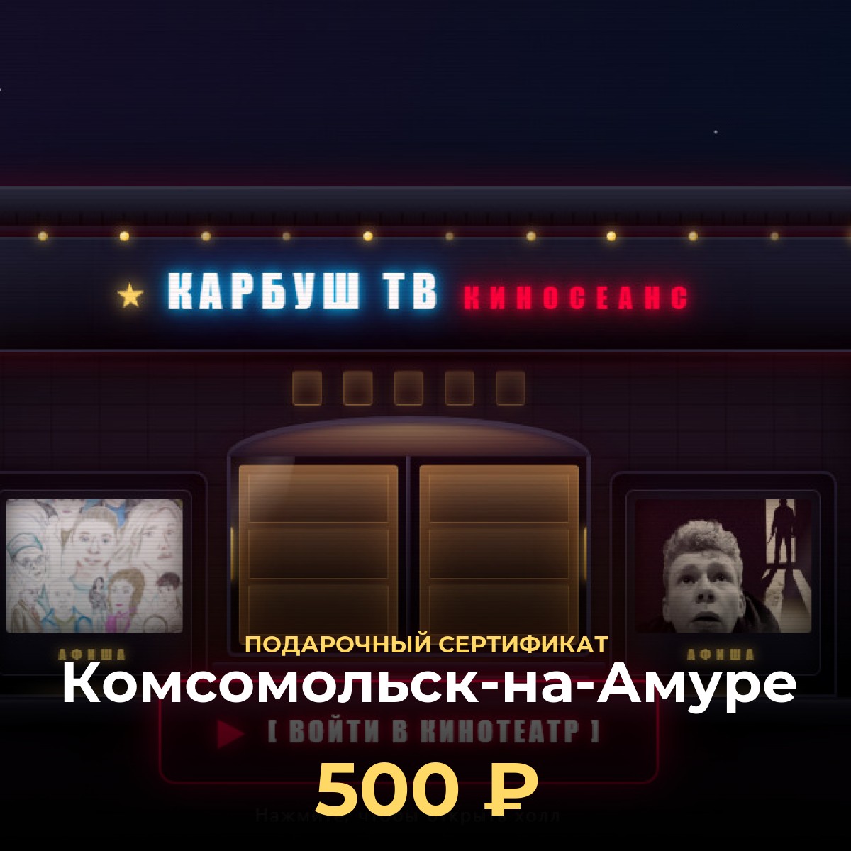 Сертификат на просмотр фильмов онлайн в Комсомольск-на-Амуре