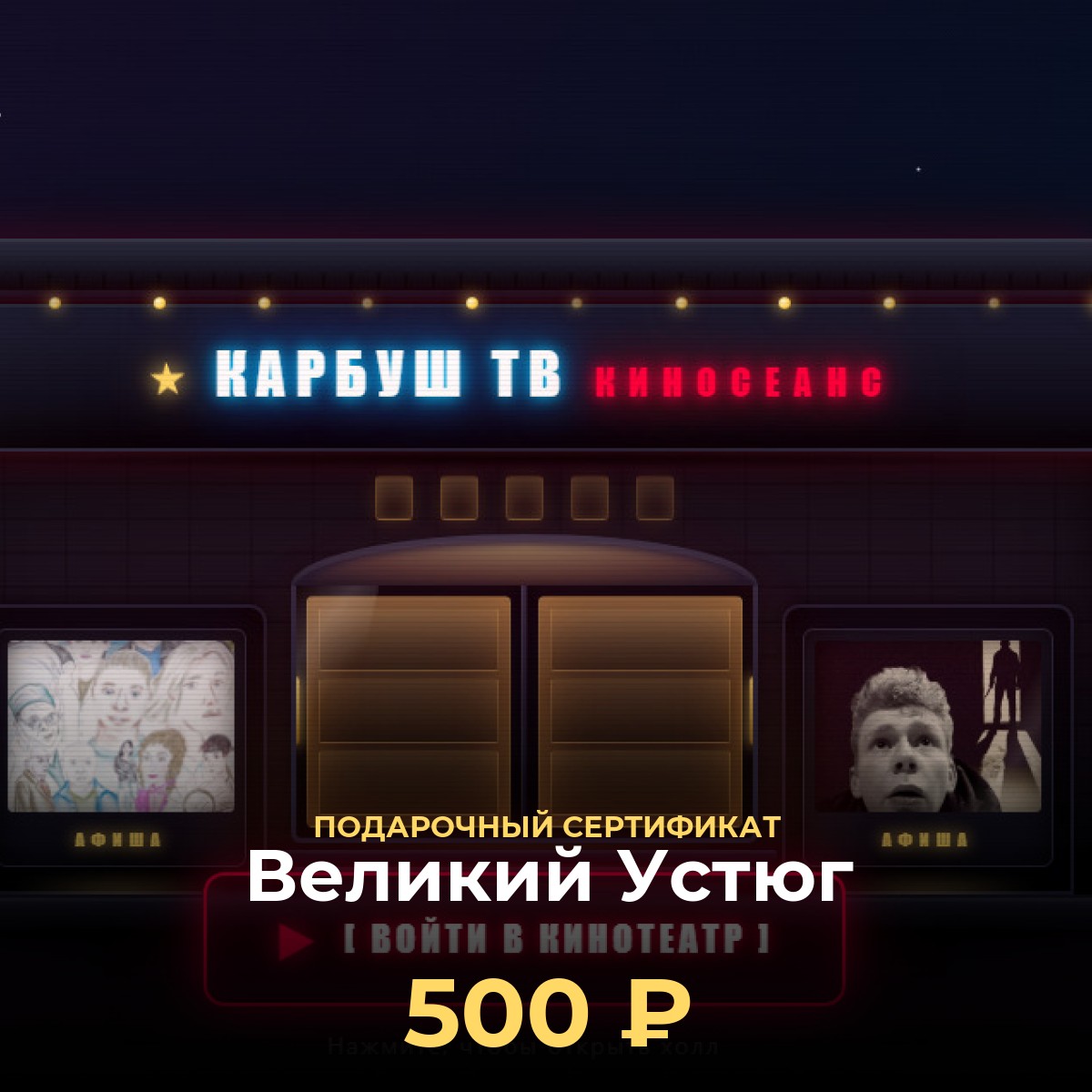 Купить подарочный сертификат в кинотеатр Великий Устюг