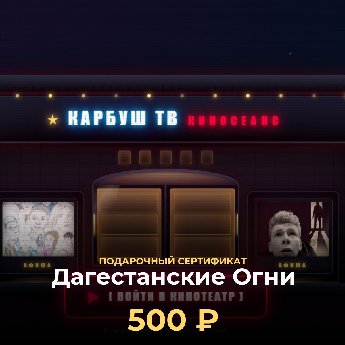 Подарочный сертификат KCINEMA — Дагестанские Огни
