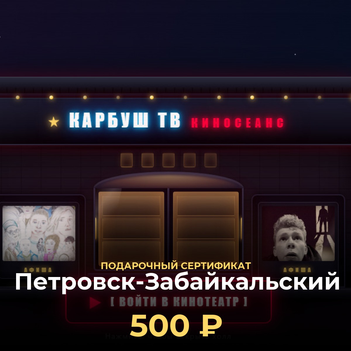 Купить подарочный сертификат в кинотеатр Петровск-Забайкальский