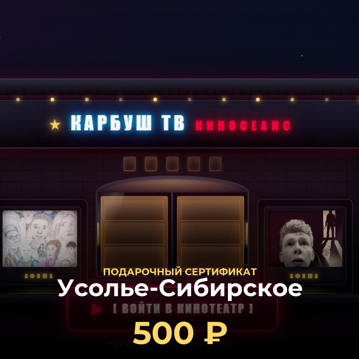 Подарочный сертификат KCINEMA — Усолье-Сибирское