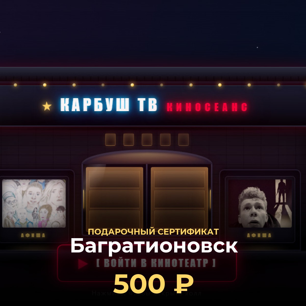 Электронный подарочный сертификат KCINEMA — Багратионовск