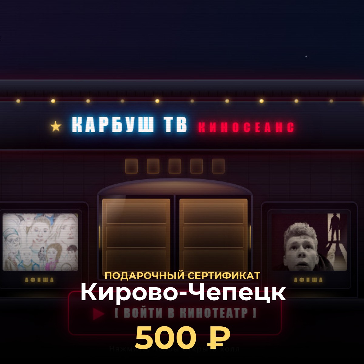 Сертификат на билеты в кино Кирово-Чепецк — 500 ₽