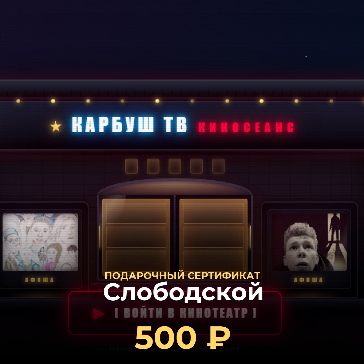 Пополнить баланс кинотеатра в Слободской — сертификат 500 ₽