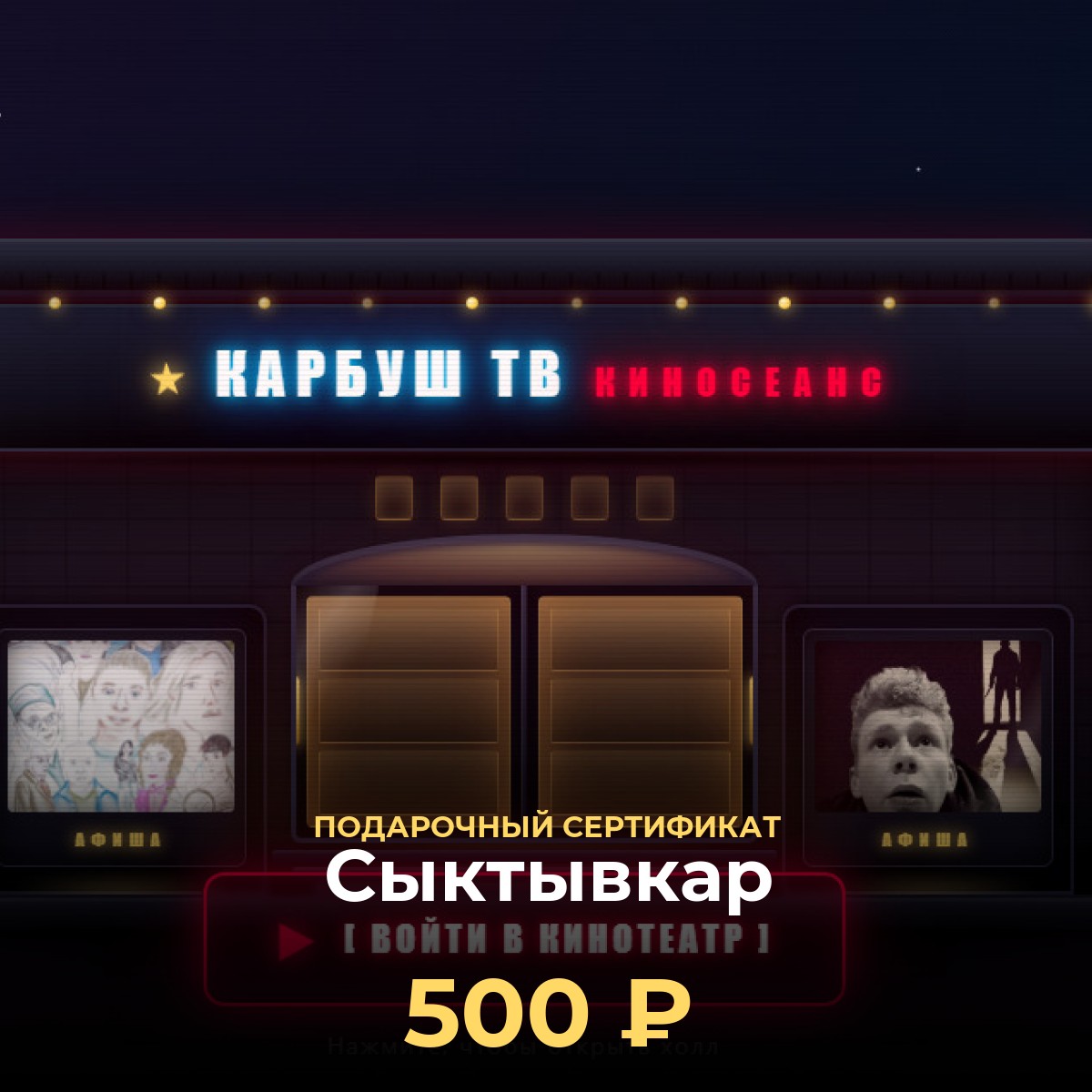 Подарочный сертификат в кино Сыктывкар — 500 ₽