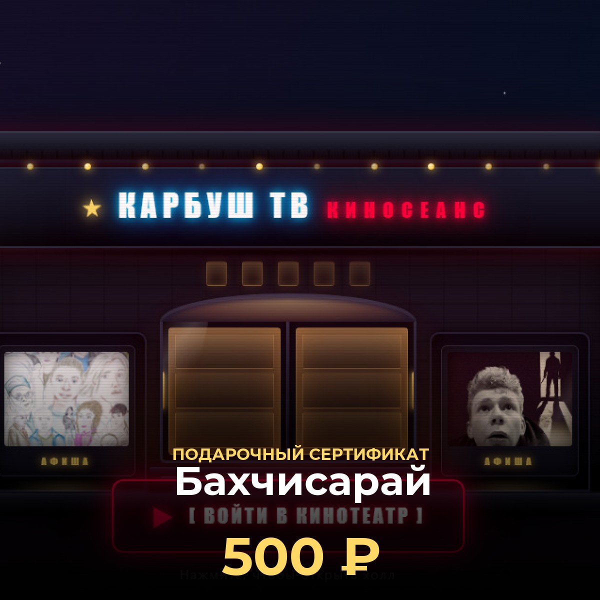 Подарок любителю кино в Бахчисарай — сертификат 500 ₽