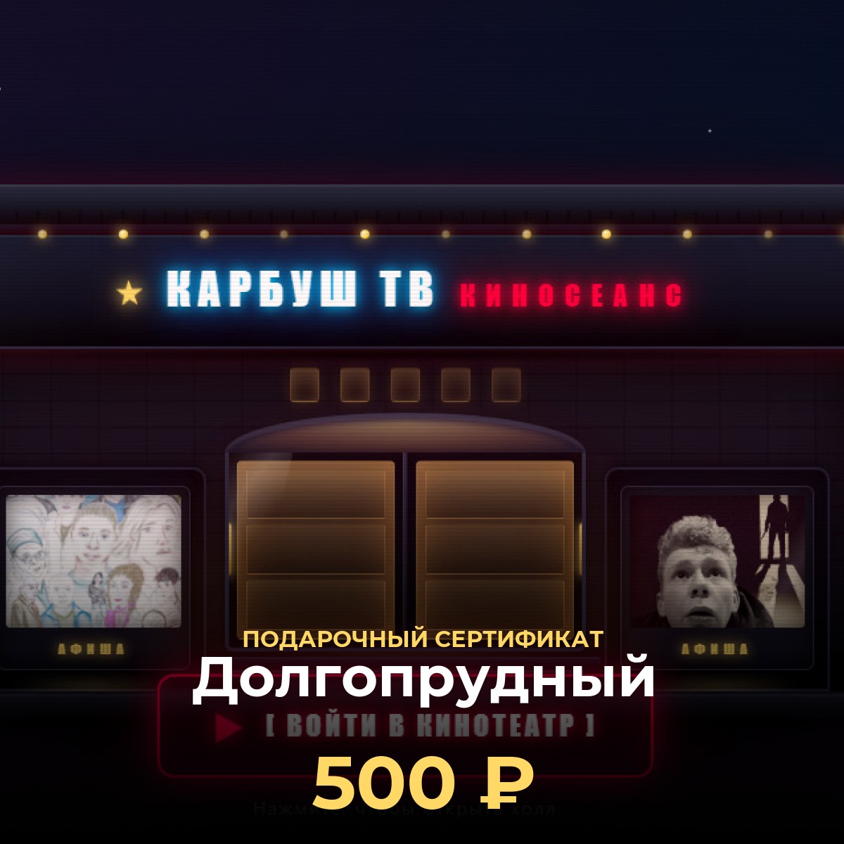 Подарочная карта KCINEMA для Долгопрудный