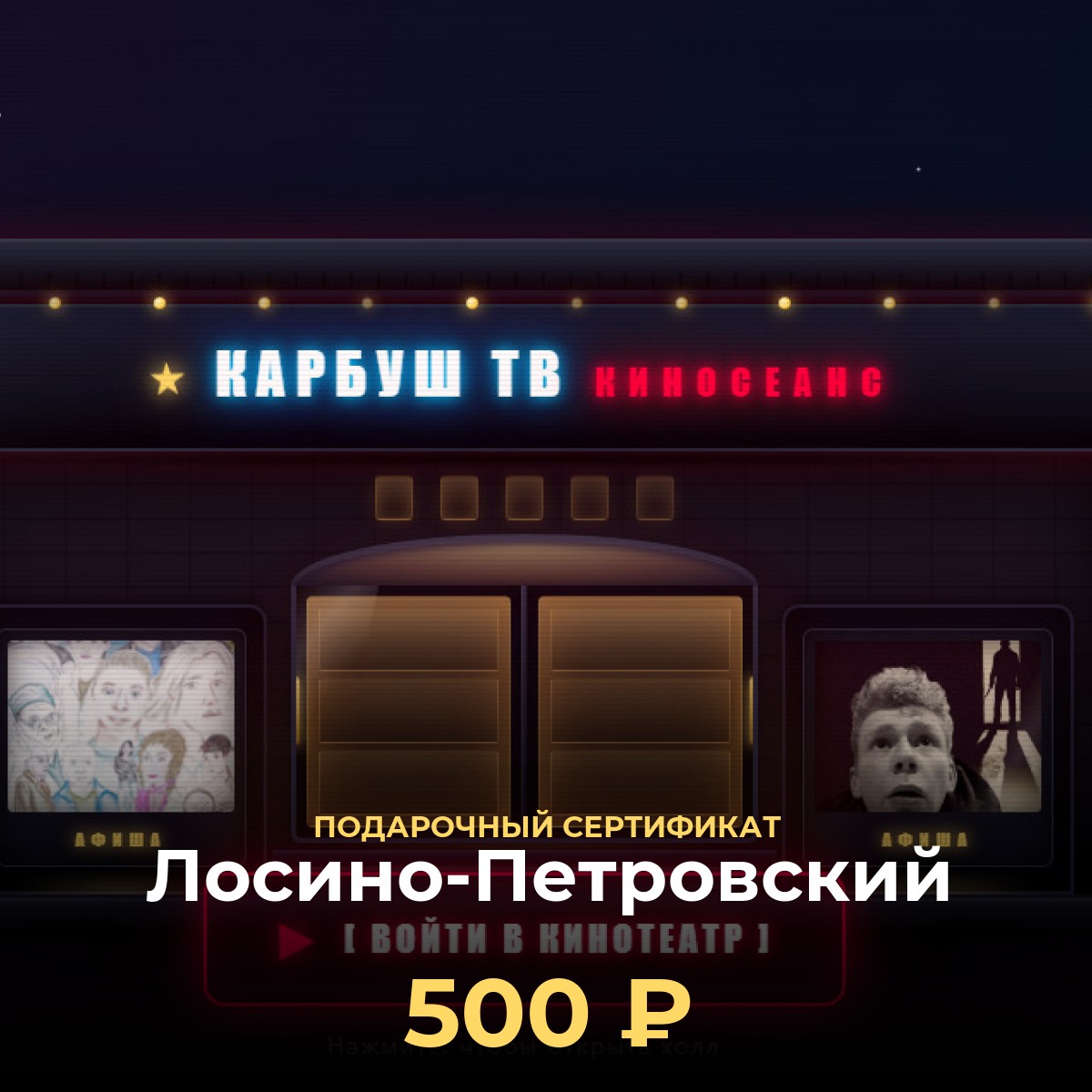 Смотреть фильмы в Лосино-Петровский — подарочный сертификат
