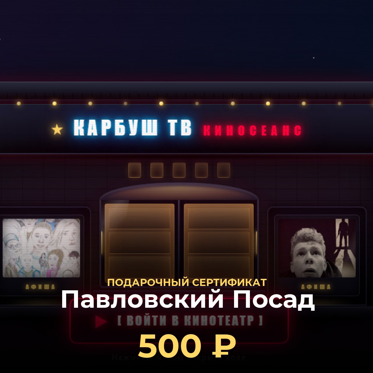 Купить подарочный сертификат в кинотеатр Павловский Посад