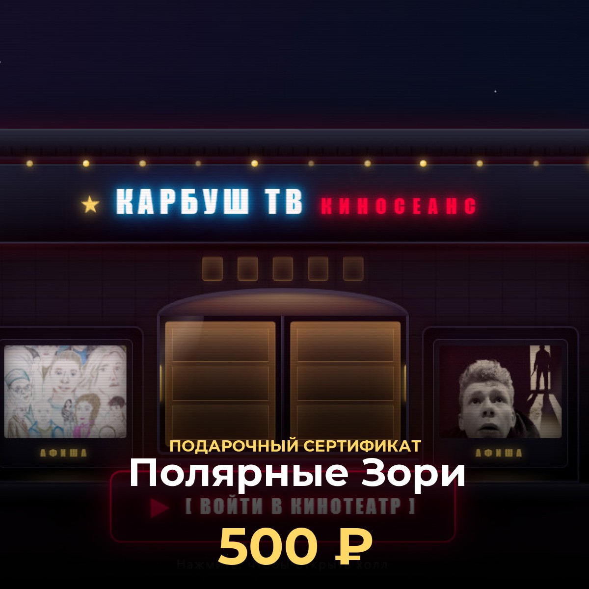 Пополнить баланс кинотеатра в Полярные Зори — сертификат 500 ₽