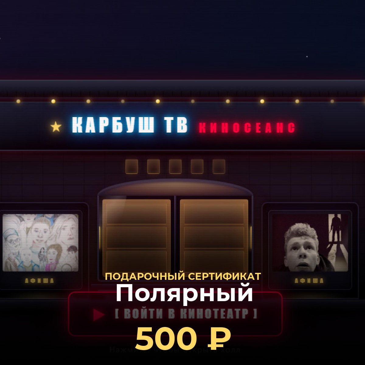 Смотреть фильмы в Полярный — подарочный сертификат