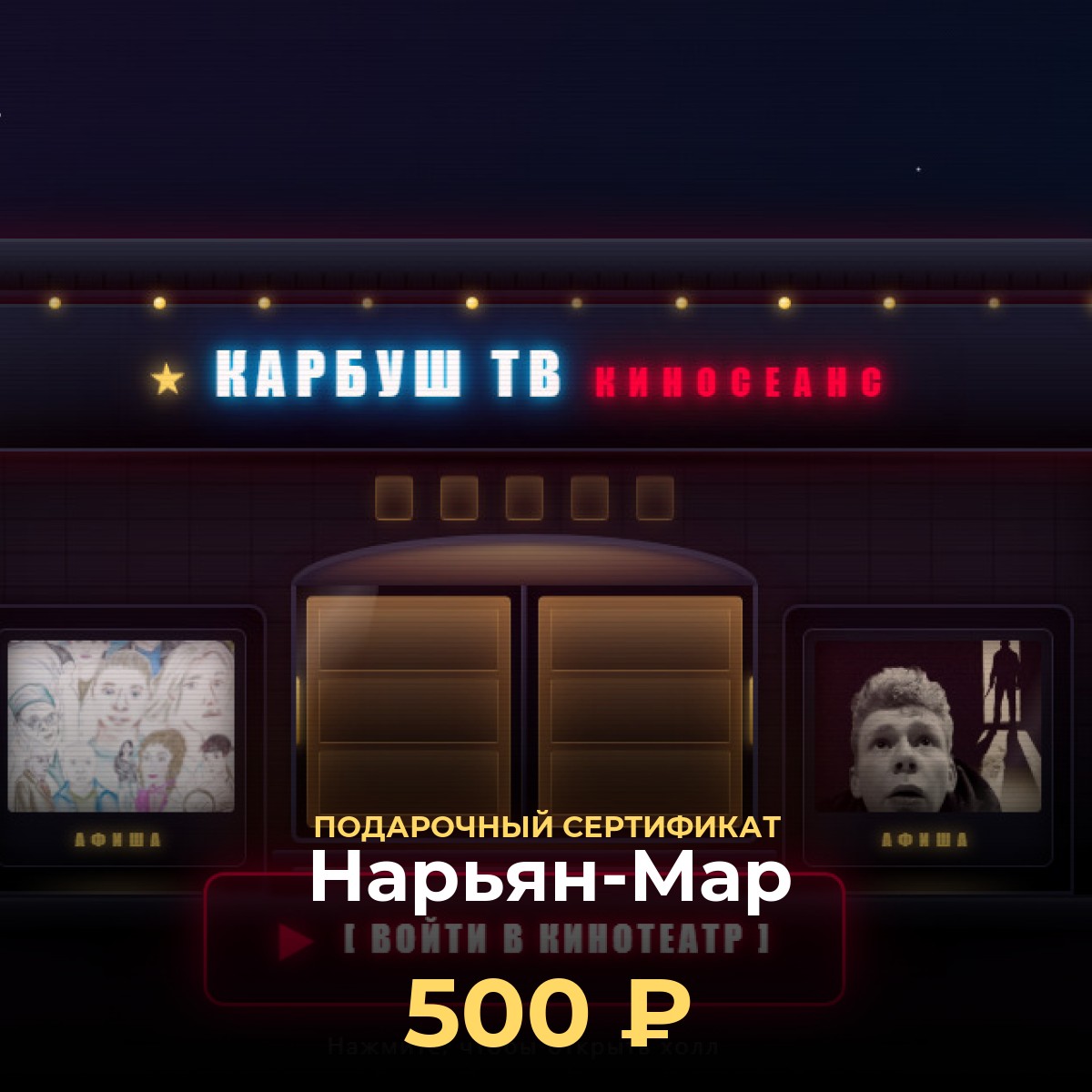 Подарочная карта в кинотеатр онлайн — Нарьян-Мар