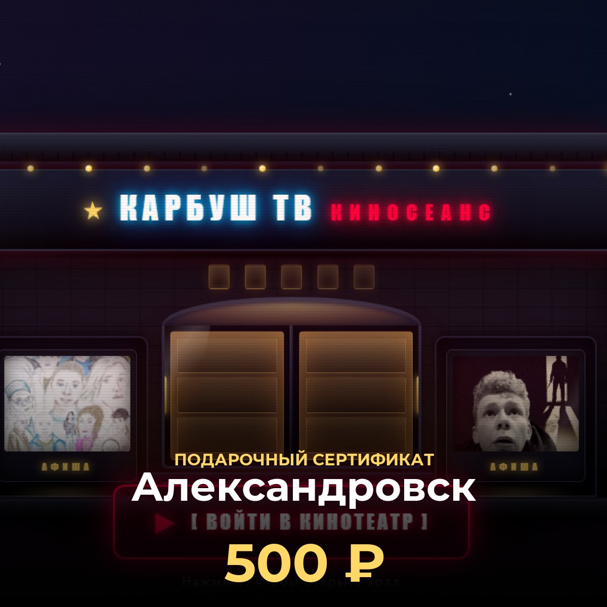 Подарок любителю кино в Александровск — сертификат 500 ₽