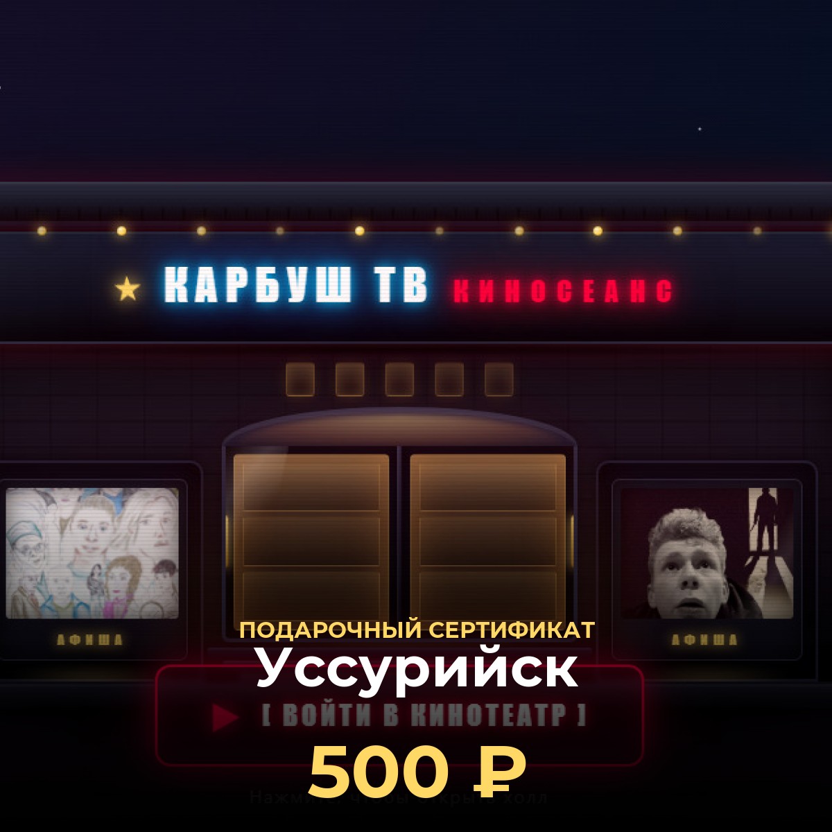 Купить подарочный сертификат в кинотеатр Уссурийск