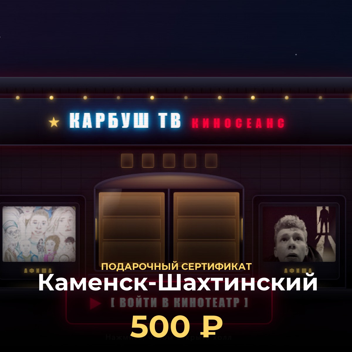 Подарок любителю кино в Каменск-Шахтинский — сертификат 500 ₽