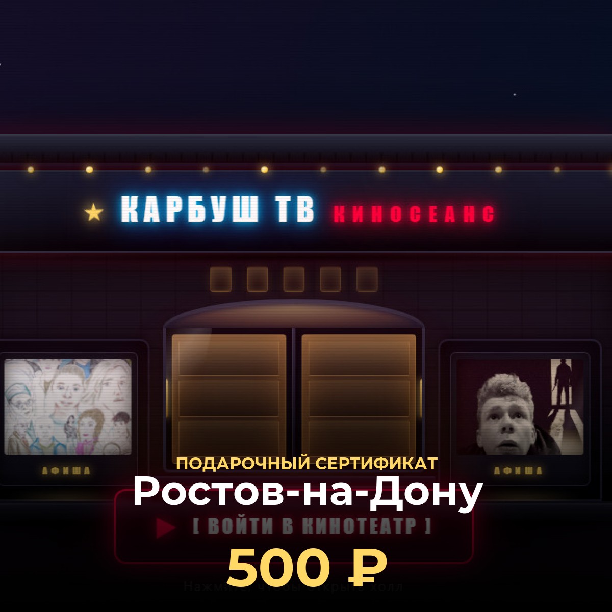 Сертификат на просмотр фильмов онлайн в Ростов-на-Дону