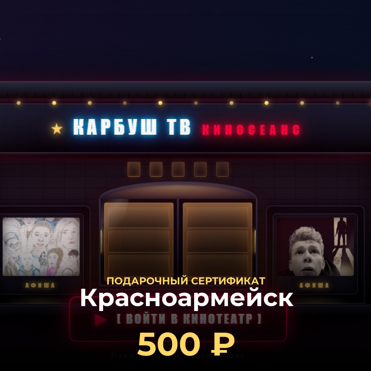Сертификат в VR-кинотеатр Красноармейск