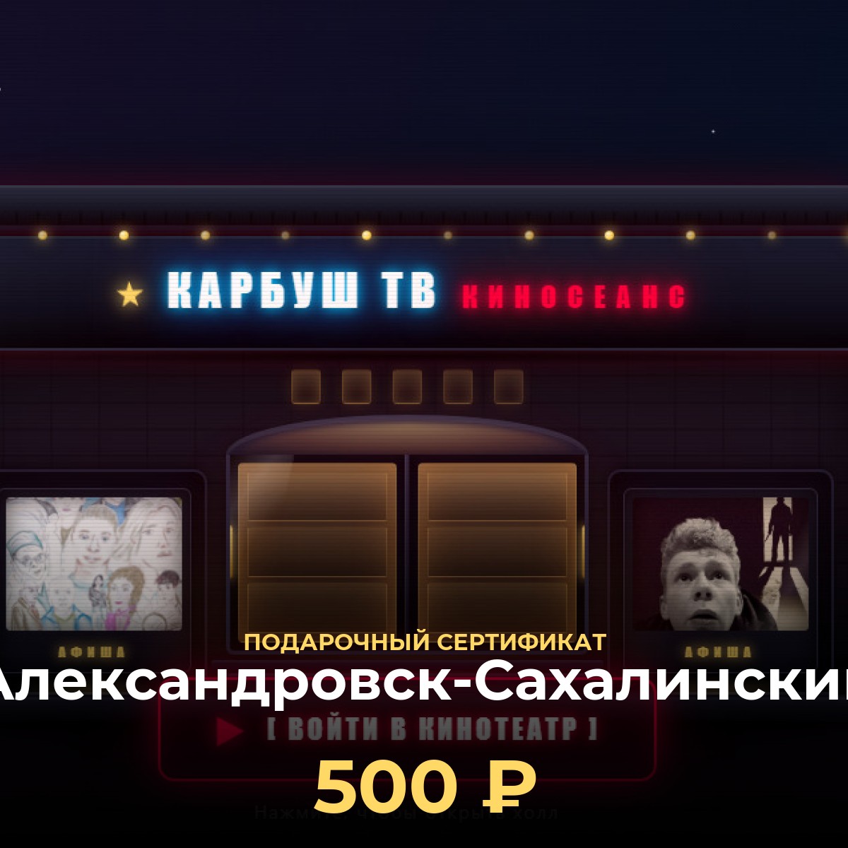 Сертификат KCINEMA: виртуальный кинотеатр Александровск-Сахалинский