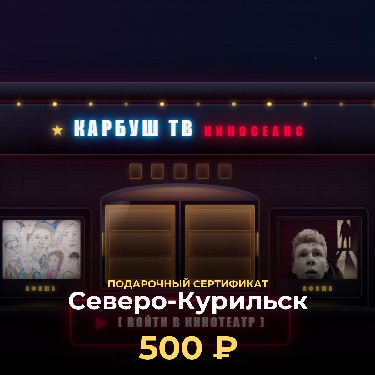 Подарочный сертификат KCINEMA — Северо-Курильск