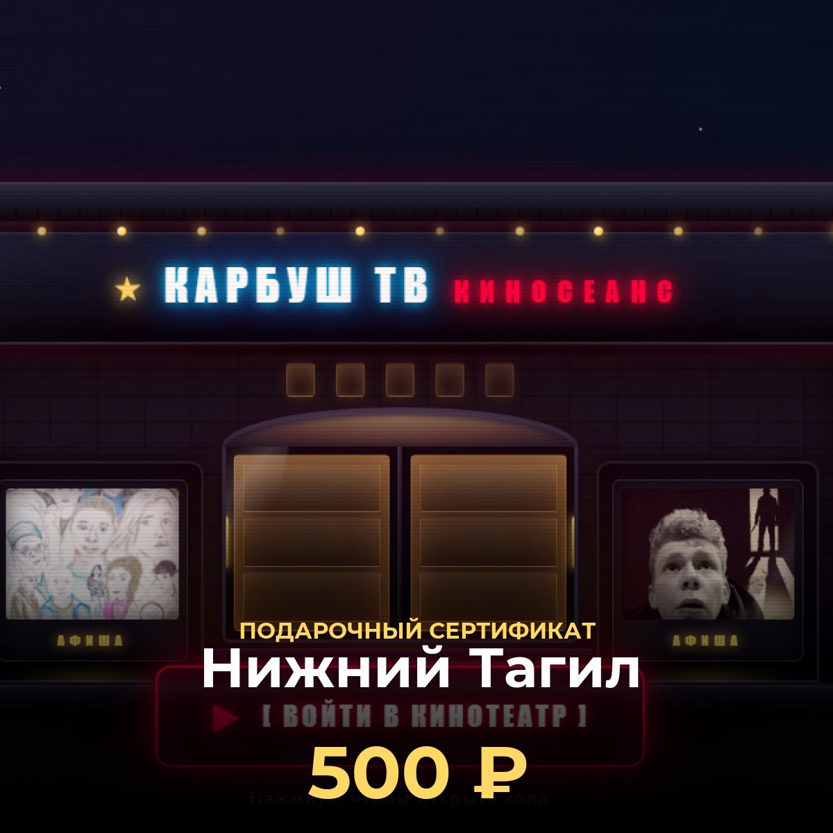 Подарочный сертификат в кино Нижний Тагил — 500 ₽