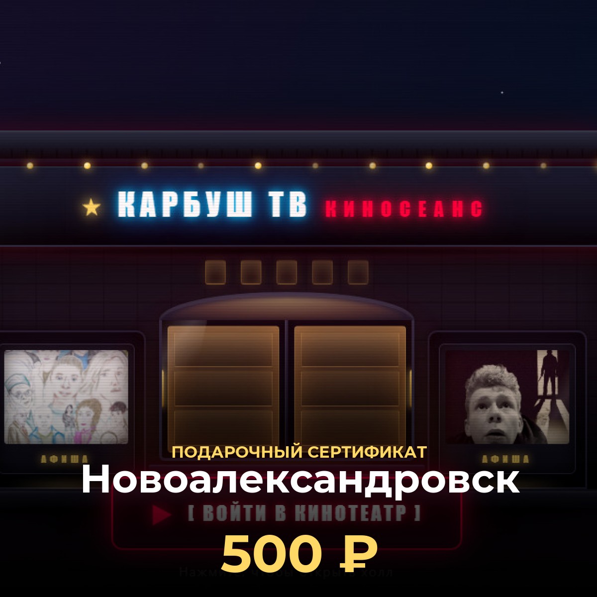 Подарочная карта в кинотеатр онлайн — Новоалександровск
