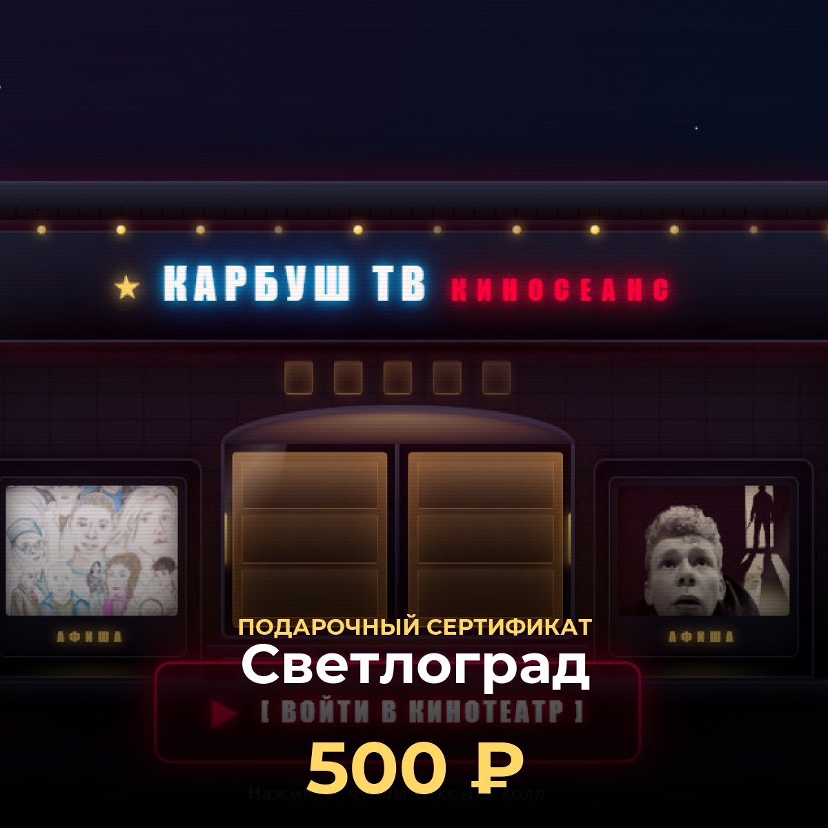 Подарочный сертификат KCINEMA — Светлоград