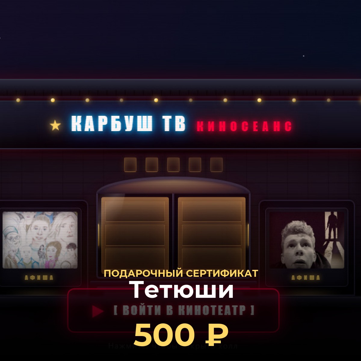 Электронный сертификат в виртуальный кинотеатр Тетюши