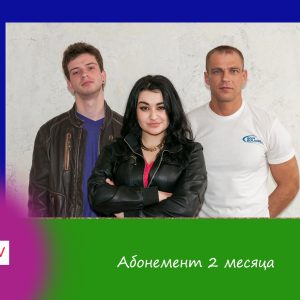 Абонемент 2 месяца