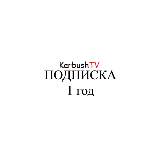 12 месяцев без ограничений