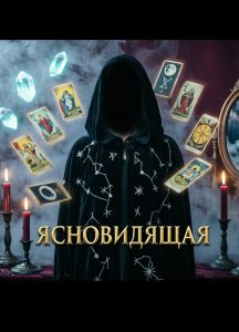 Ясновидящая