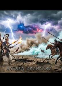 Асгард Ирийский - Постер