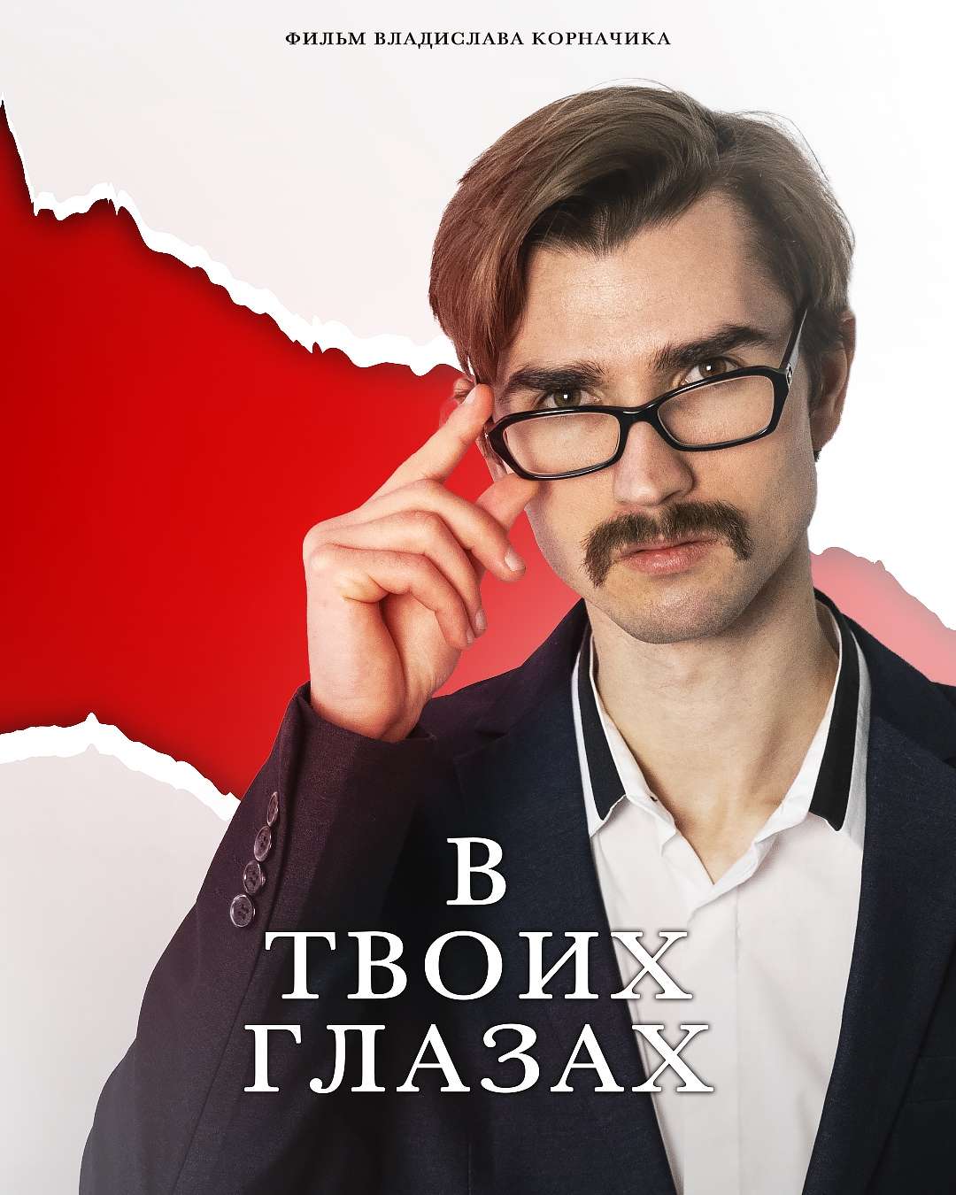 В твоих глазах
