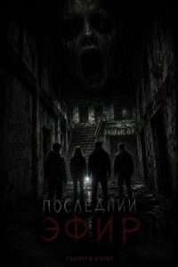 Последний эфир - Постер