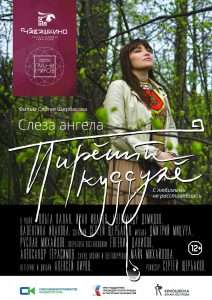 Слеза Ангела - Постер