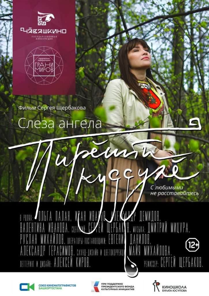 Слеза Ангела - Постер фильма