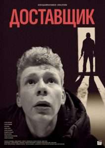 Доставщик - Постер