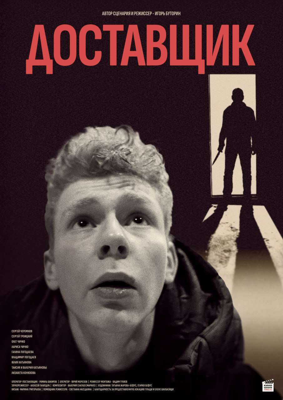 Доставщик